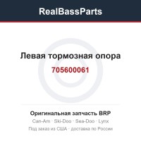 705600061 Левая тормозная опора