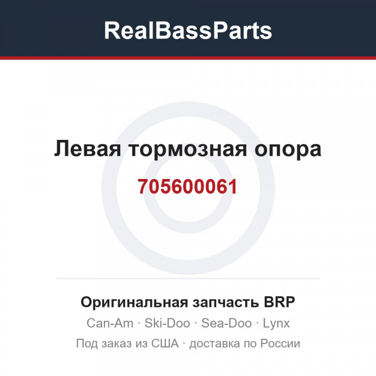 705600061 Левая тормозная опора