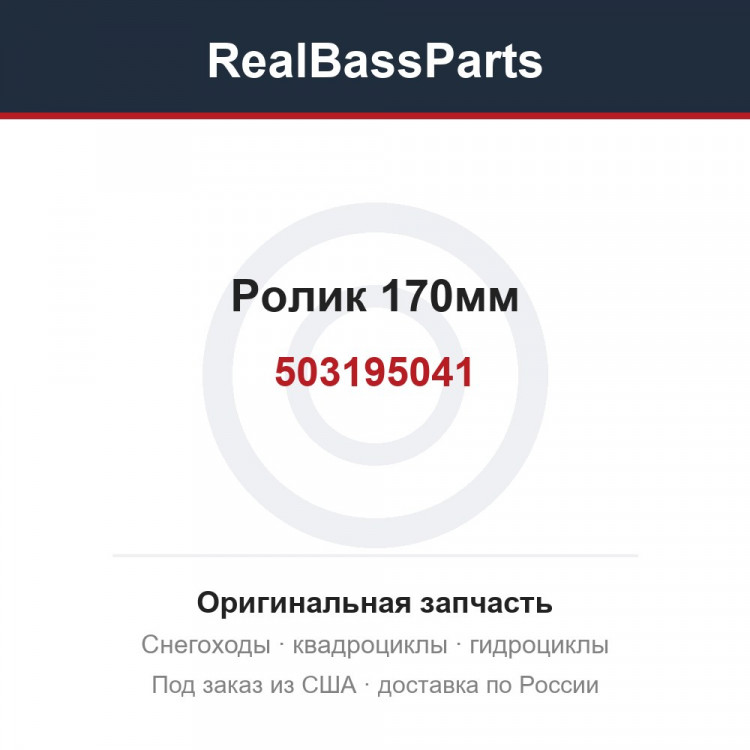503195041 Ролик 170мм