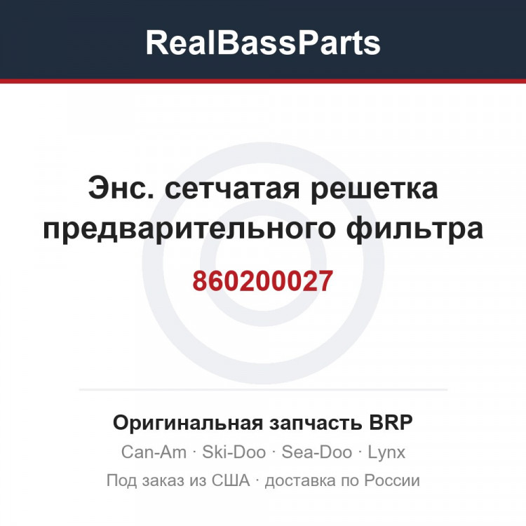 860200027 Энс. сетчатая решетка предварительного фильтра