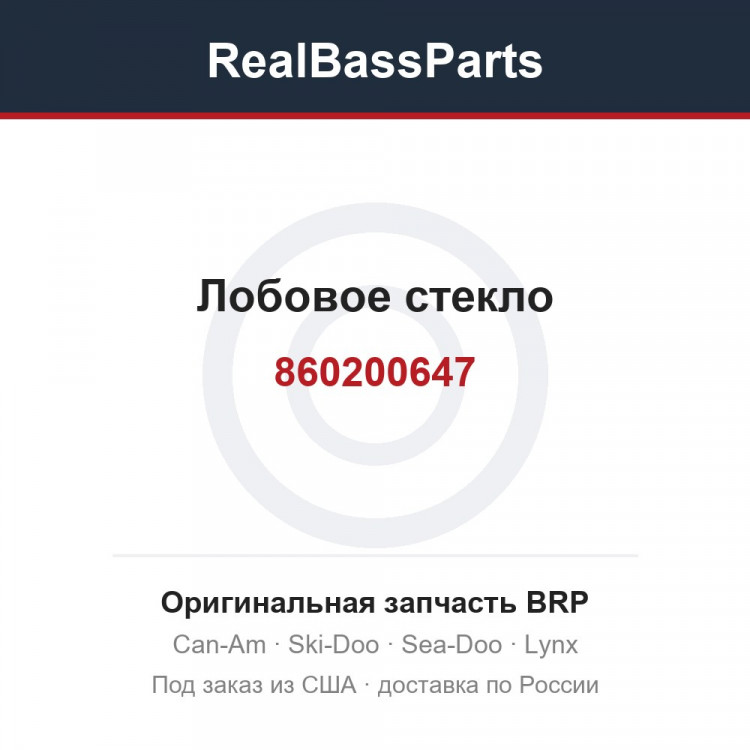 860200647 Лобовое стекло
