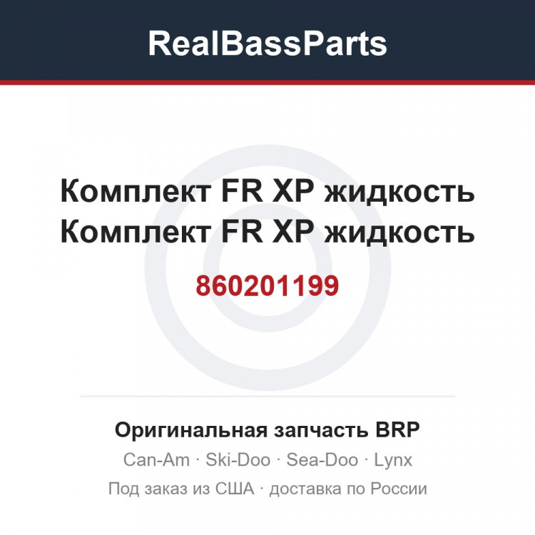 860201199 Комплект FR XP жидкость Комплект FR XP жидкость