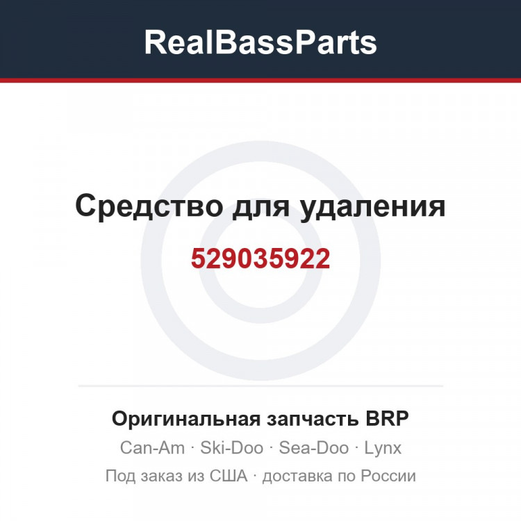 529035922 Средство для удаления