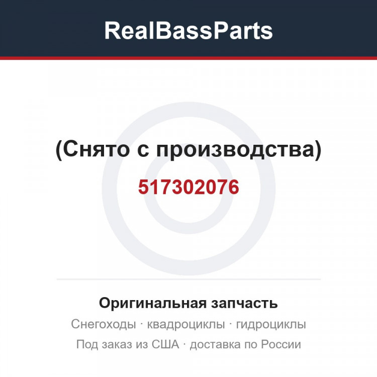 517302076 (Снято с производства)