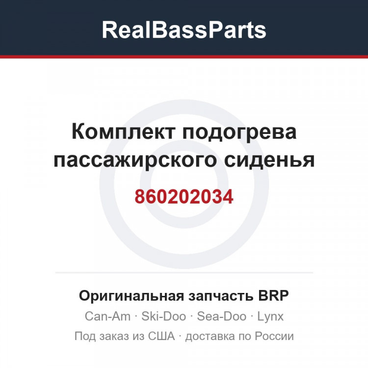 860202034 Комплект подогрева пассажирского сиденья