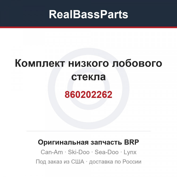 860202262 Комплект низкого лобового стекла