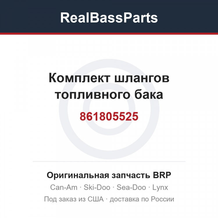 861805525 Комплект шлангов топливного бака