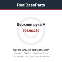 706203252 Верхняя рука А