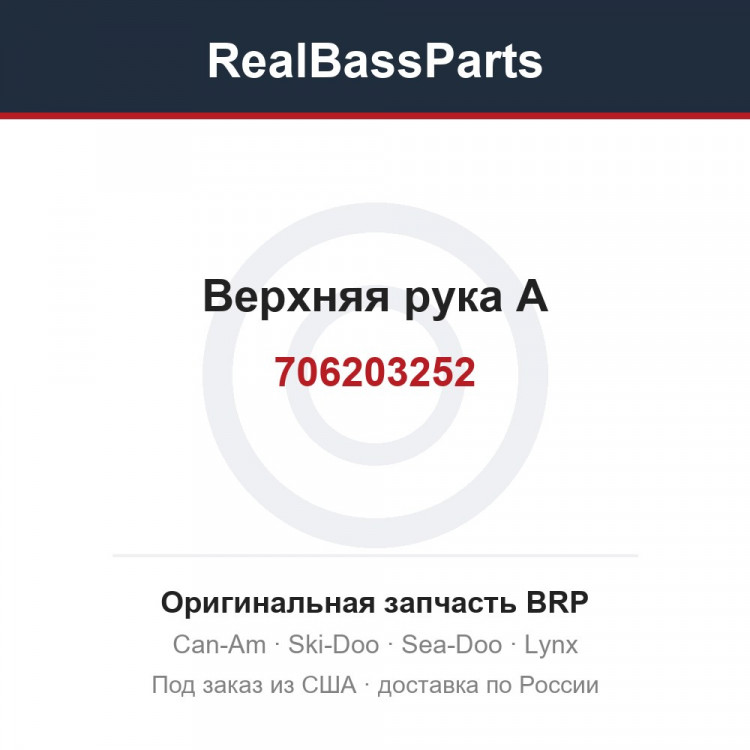 706203252 Верхняя рука А