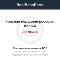 706203785 Красная передняя рессора. белый