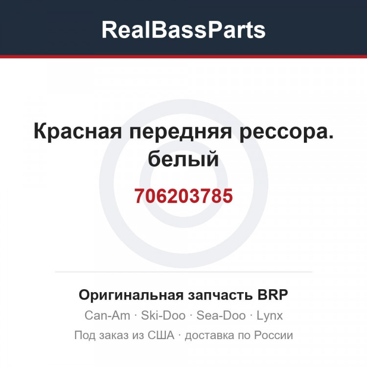 706203785 Красная передняя рессора. белый