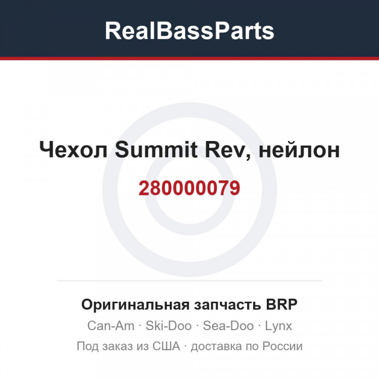 280000079 Чехол Summit Rev, нейлон