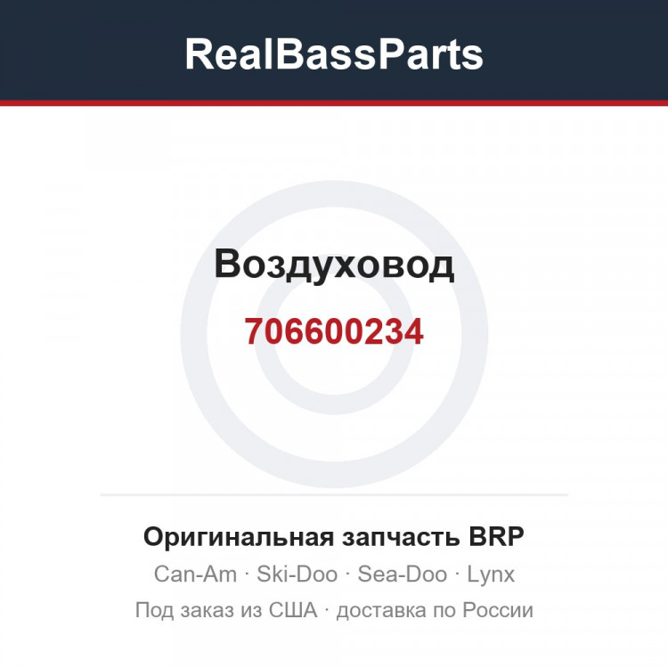706600234 Воздуховод