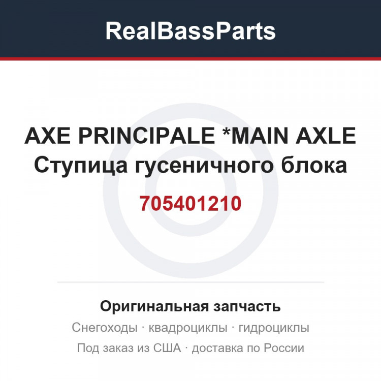 705401210 AXE PRINCIPALE *MAIN AXLE  Ступица гусеничного блока