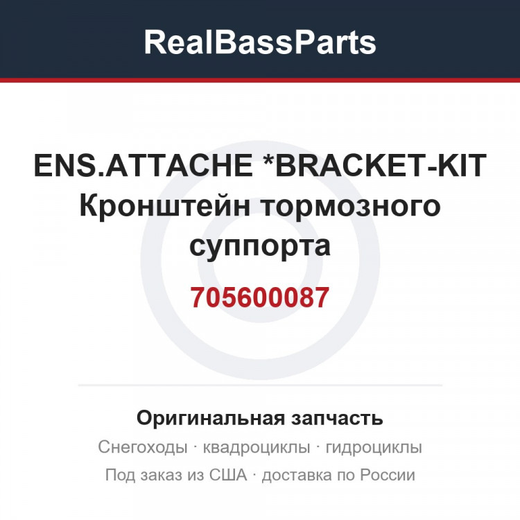 705600087 ENS.ATTACHE    *BRACKET-KIT  Кронштейн тормозного суппорта