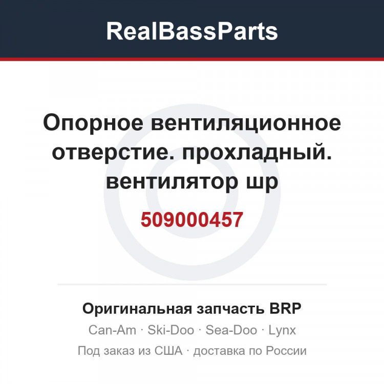 509000457 Опорное вентиляционное отверстие. прохладный. вентилятор шр