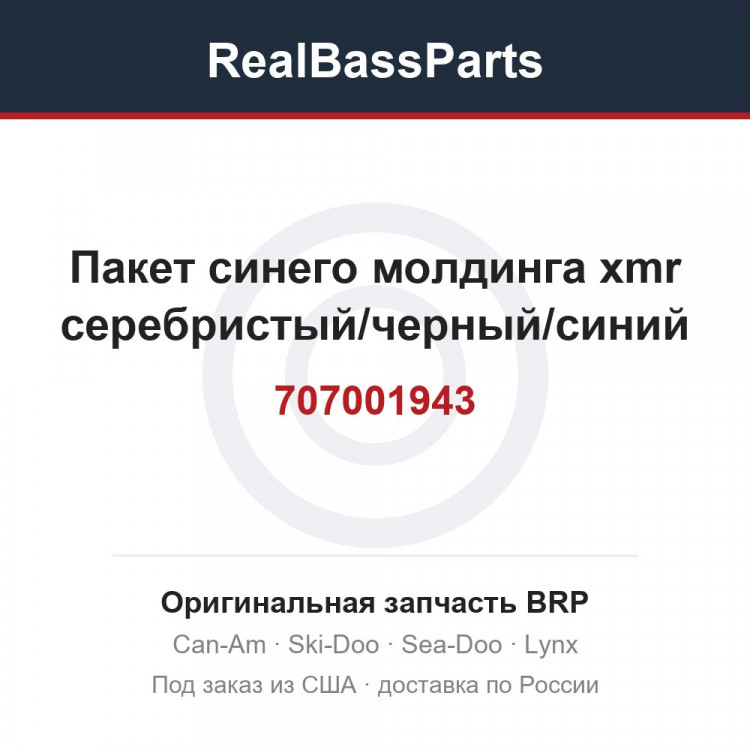 707001943 Пакет синего молдинга xmr серебристый/черный/синий