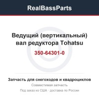 Ведущий (вертикальный) вал редуктора Tohatsu 350-64301-0