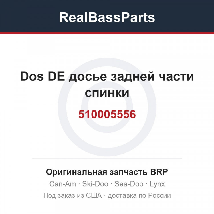 510005556 Dos DE досье задней части спинки
