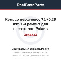3084343 Кольцо поршневое 72/+0,25 mm 1-й ремонт для снегоходов Polaris WIDETRAK LX 500 982121