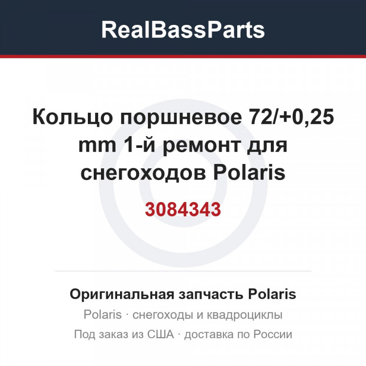 3084343 Кольцо поршневое 72/+0,25 mm 1-й ремонт для снегоходов Polaris WIDETRAK LX 500 982121