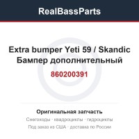 860200391 Extra bumper Yeti 59 / Skandic  Бампер дополнительный