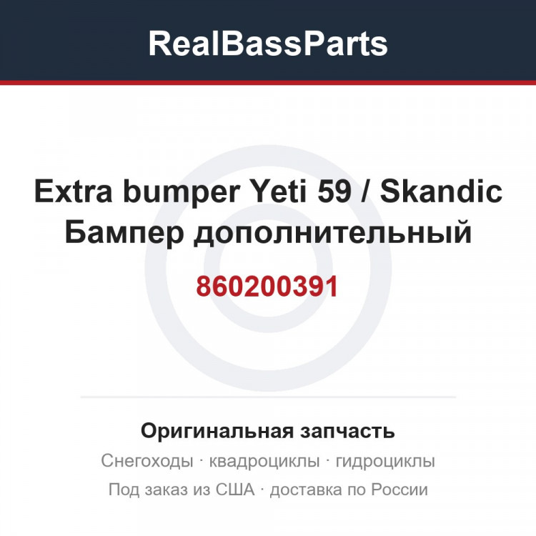860200391 Extra bumper Yeti 59 / Skandic  Бампер дополнительный