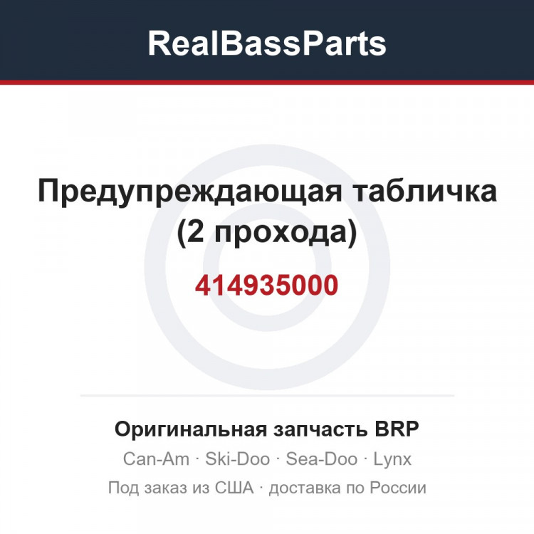 414935000 Предупреждающая табличка (2 прохода)