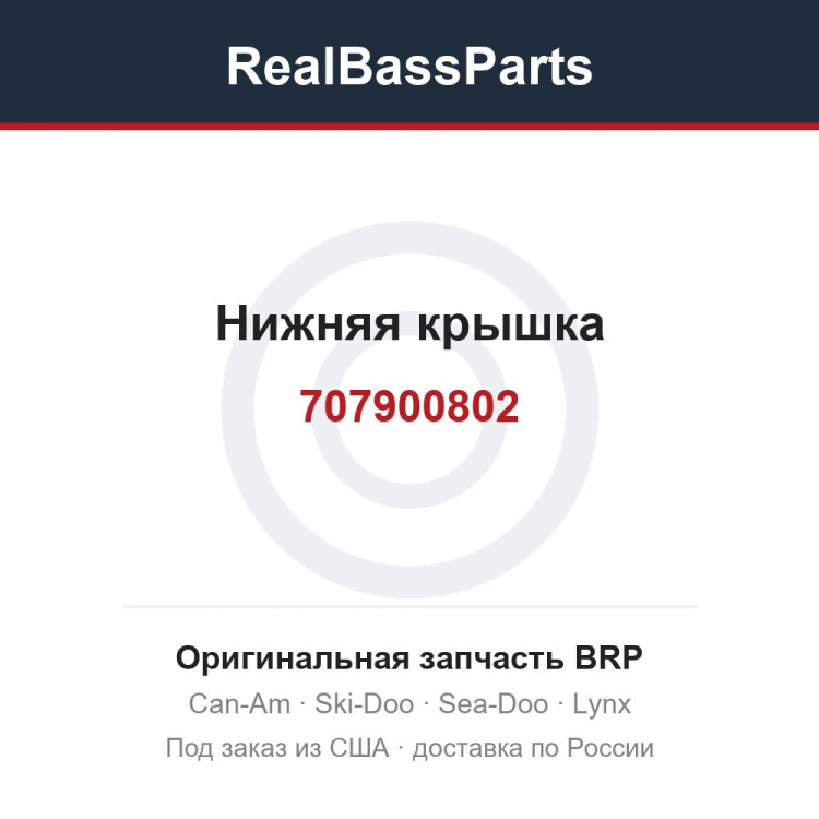 707900802 Нижняя крышка