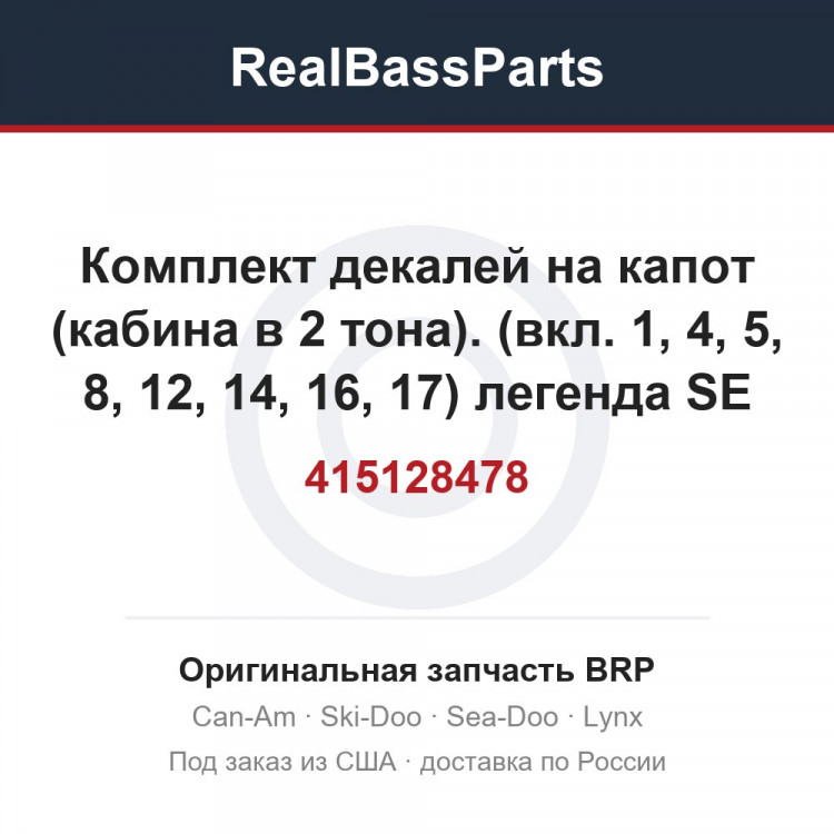 415128478 Комплект декалей на капот (кабина в 2 тона). (вкл. 1, 4, 5, 8, 12, 14, 16, 17) легенда SE 800 SDI.