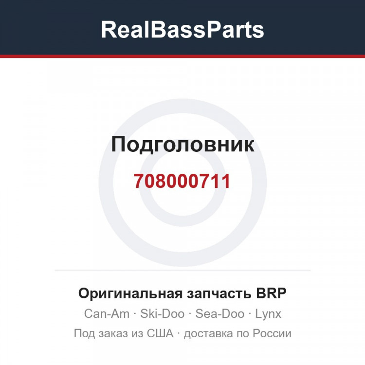708000711 Подголовник