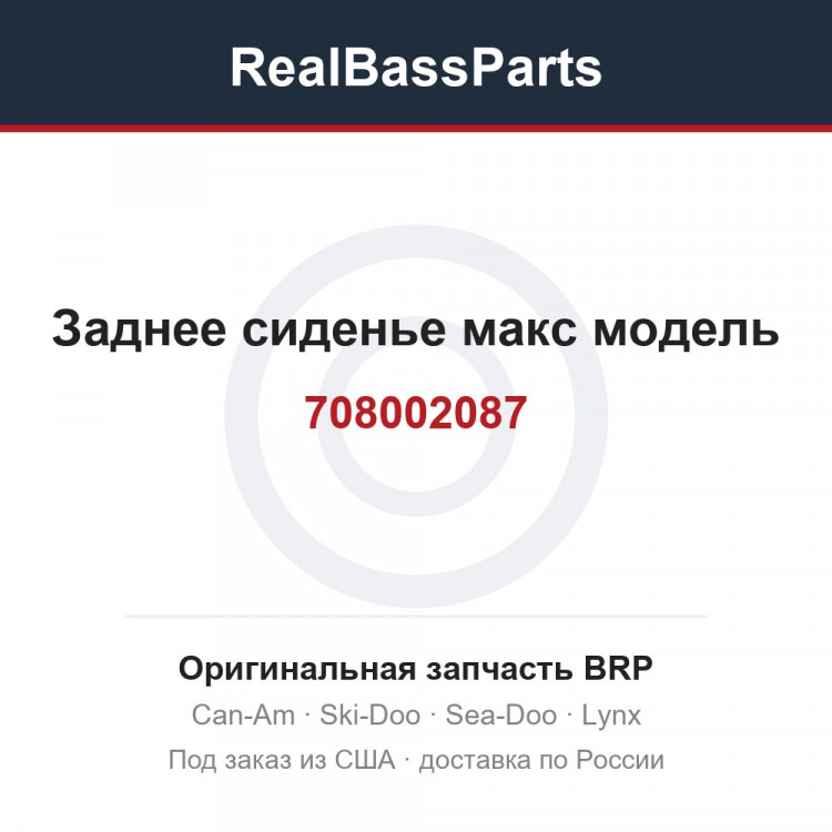 708002087 Заднее сиденье макс модель