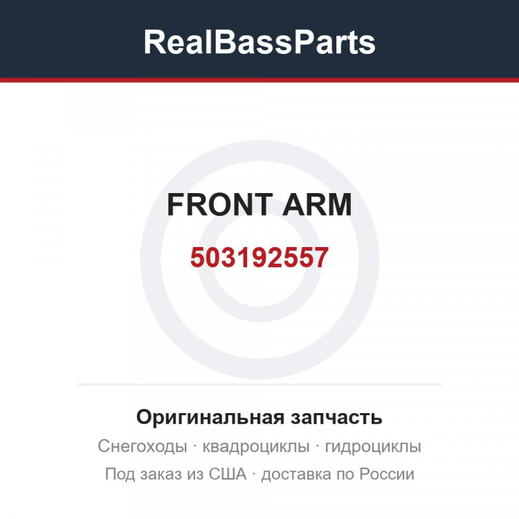 503192557 FRONT ARM