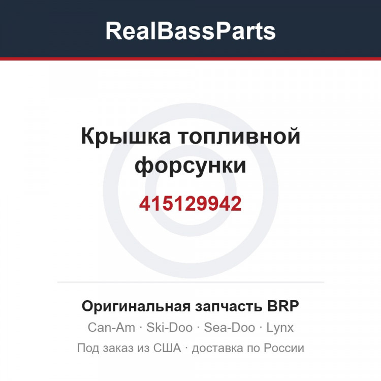 415129942 Крышка топливной форсунки