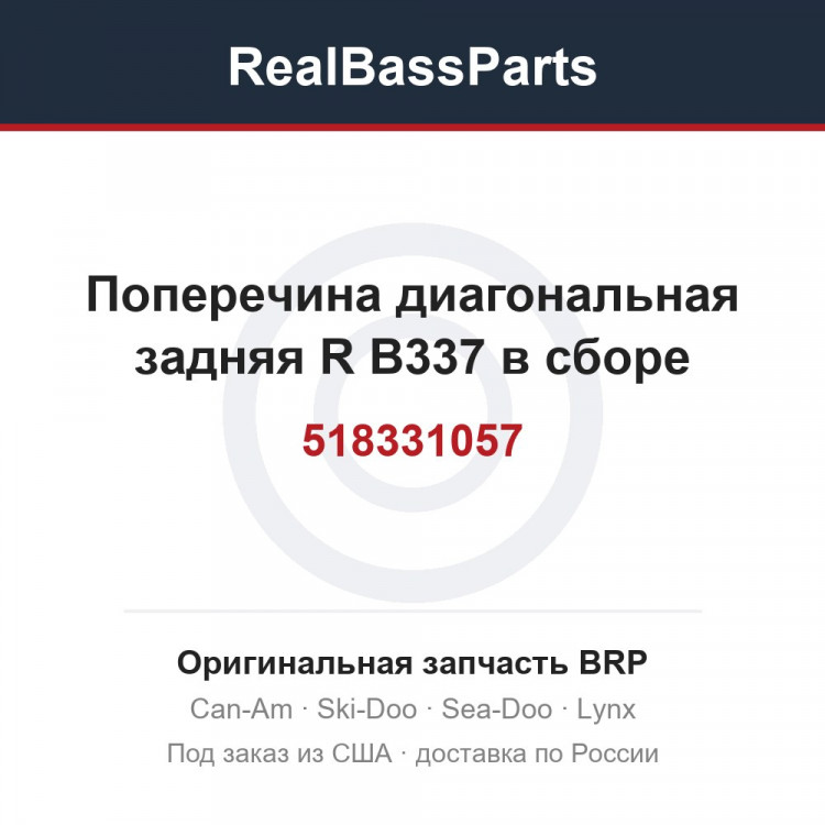 518331057 Поперечина диагональная задняя R B337 в сборе