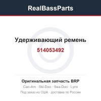 514053492 Удерживающий ремень