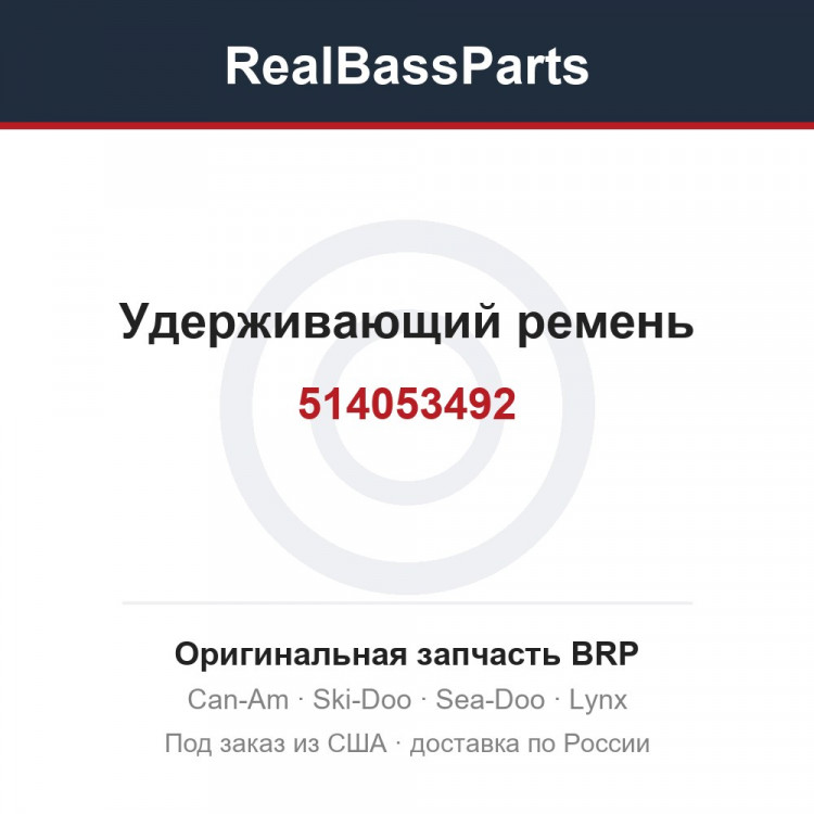 514053492 Удерживающий ремень