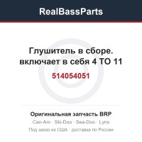 514054051 Глушитель в сборе. включает в себя 4 TO 11