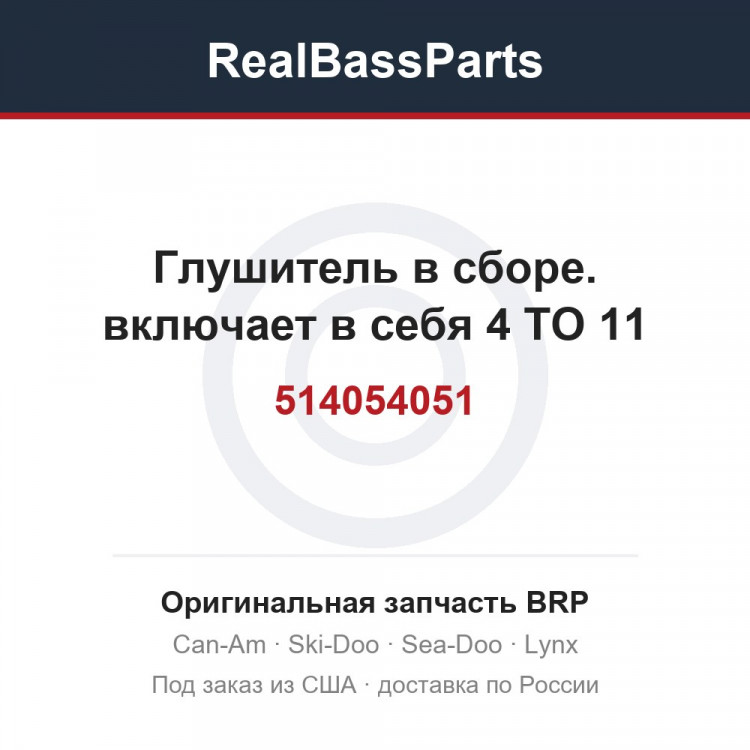 514054051 Глушитель в сборе. включает в себя 4 TO 11