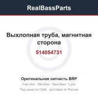 514054731 Выхлопная труба, магнитная сторона
