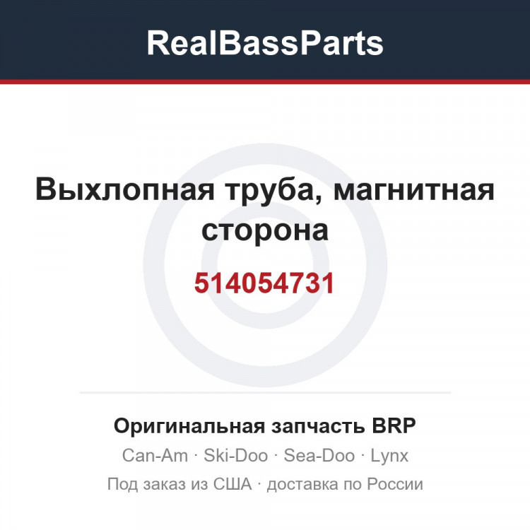 514054731 Выхлопная труба, магнитная сторона