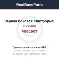 708302077 Черная боковая платформа, правая