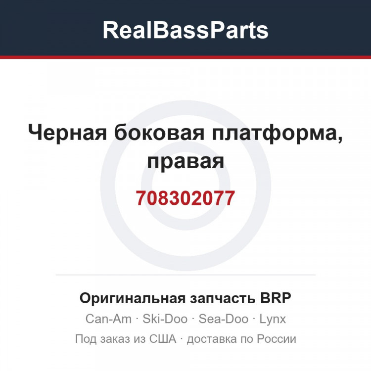 708302077 Черная боковая платформа, правая