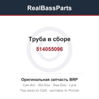 514055096 Труба в сборе
