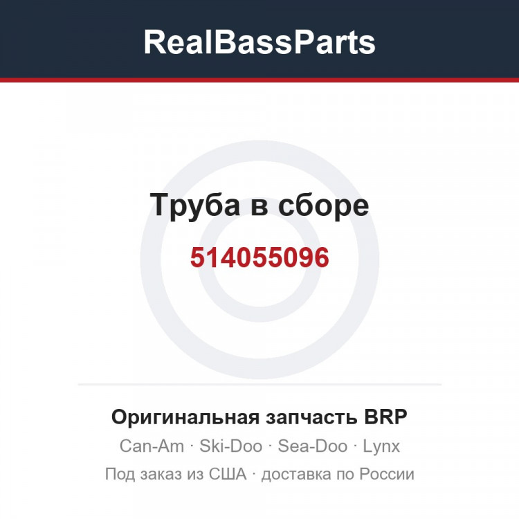 514055096 Труба в сборе