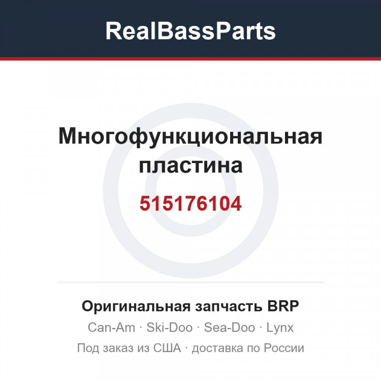 515176104 Многофункциональная пластина