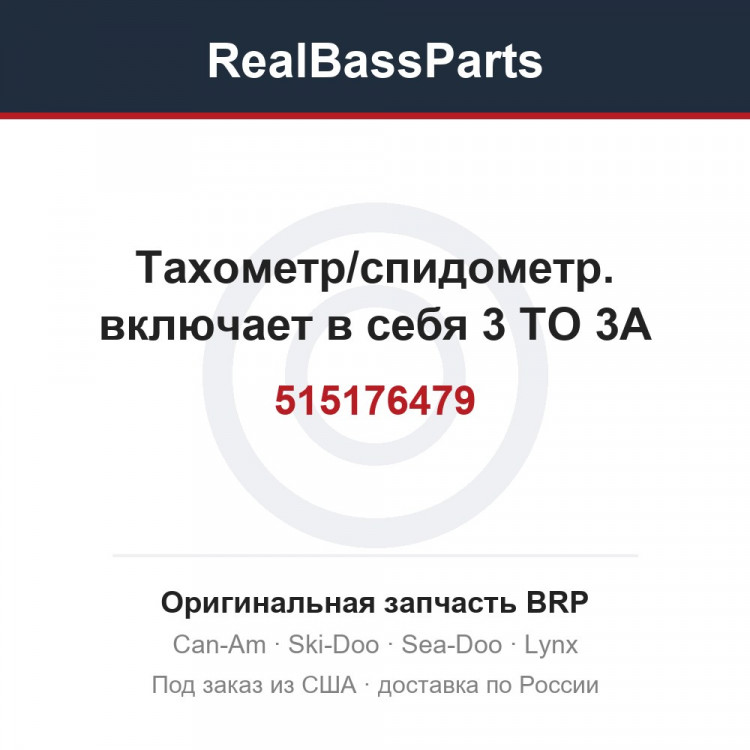 515176479 Тахометр/спидометр. включает в себя 3 TO 3A