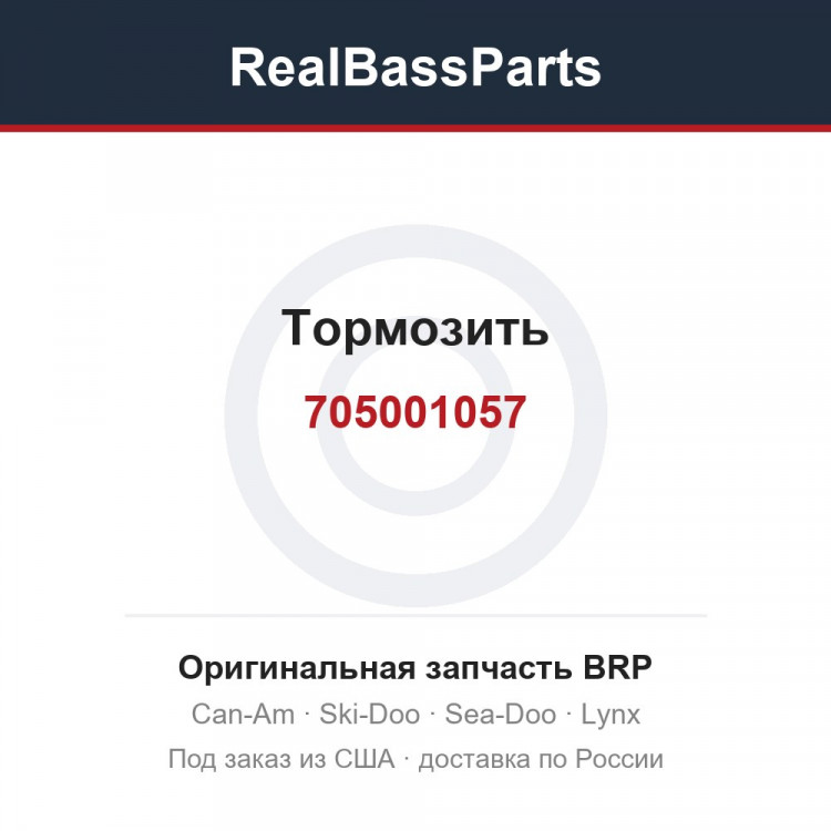 705001057 Тормозить