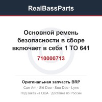 710000713 Основной ремень безопасности в сборе включает в себя 1 TO 641 (EXCEPT EUROPE)