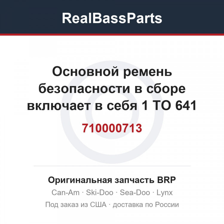 710000713 Основной ремень безопасности в сборе включает в себя 1 TO 641 (EXCEPT EUROPE)